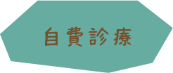 自費診療